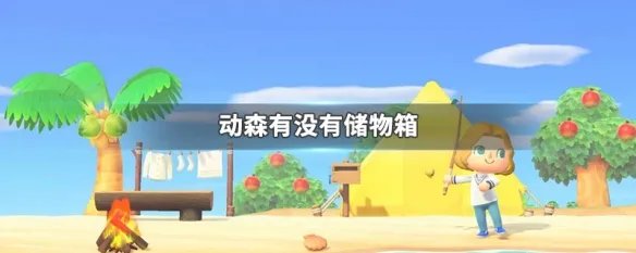 动森有没有储物箱