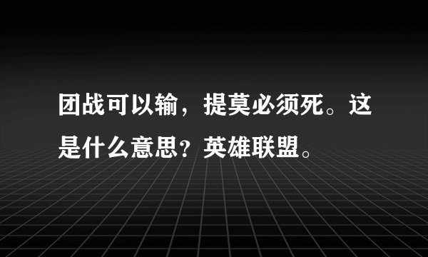 团战可以输，提莫必须死。这是什么意思？英雄联盟。