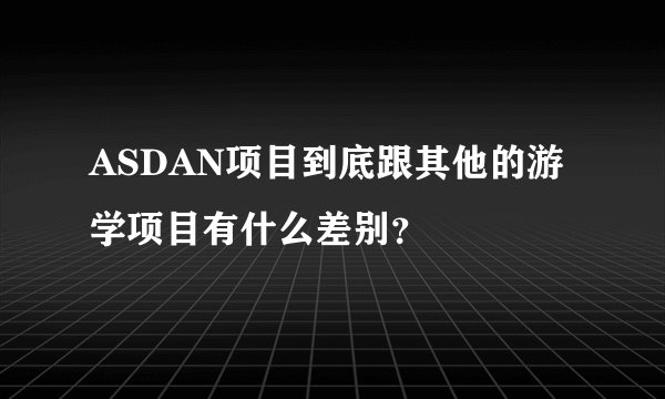 ASDAN项目到底跟其他的游学项目有什么差别？