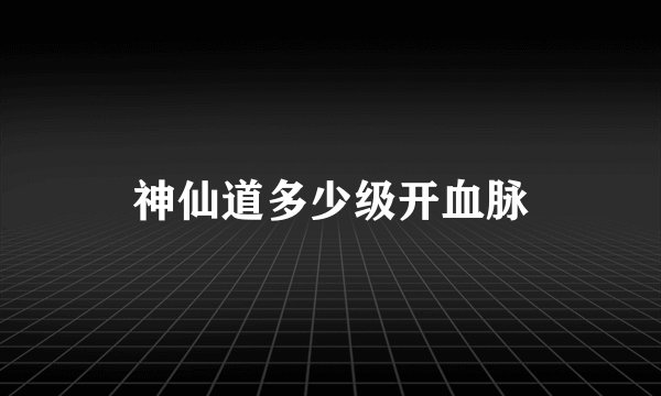 神仙道多少级开血脉