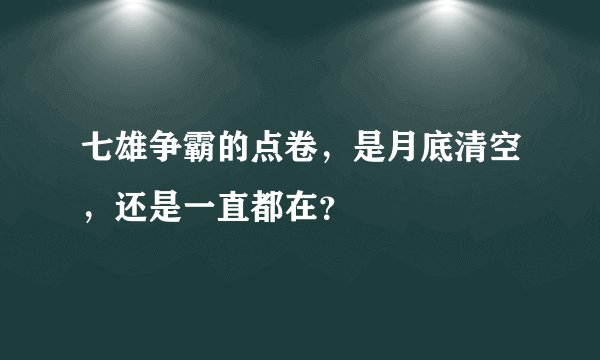 七雄争霸的点卷，是月底清空，还是一直都在？