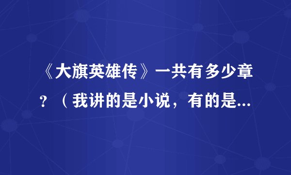 《大旗英雄传》一共有多少章？（我讲的是小说，有的是42章，有的是60章