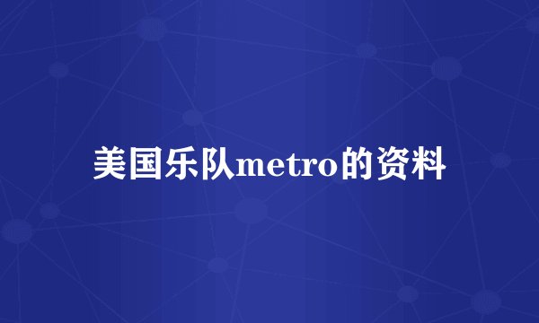 美国乐队metro的资料