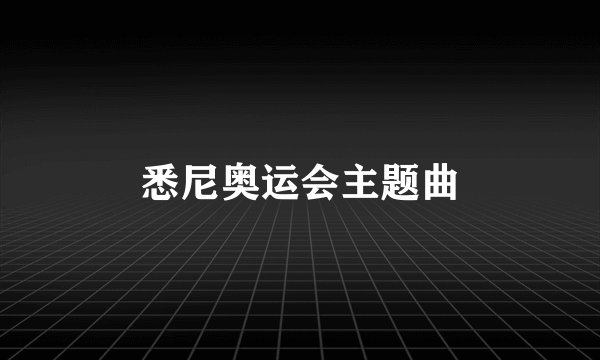 悉尼奥运会主题曲
