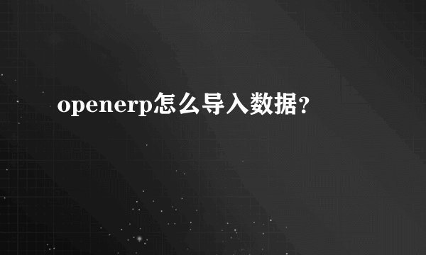 openerp怎么导入数据？