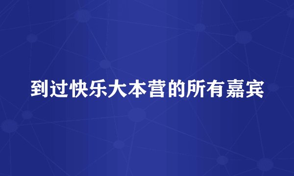 到过快乐大本营的所有嘉宾