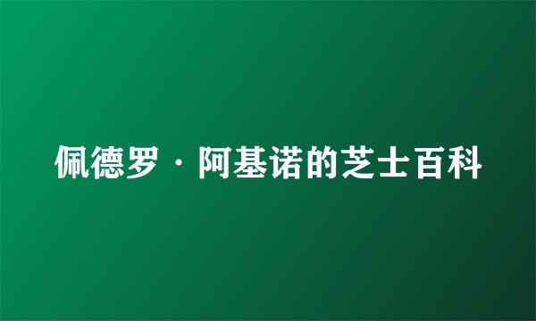 佩德罗·阿基诺的芝士百科