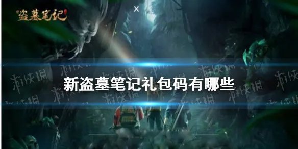 《新盗墓笔记》礼包码大全 兑换码礼包领取攻略