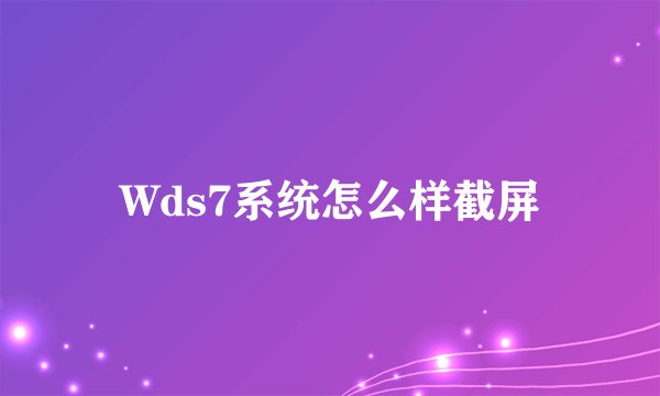 Wds7系统怎么样截屏
