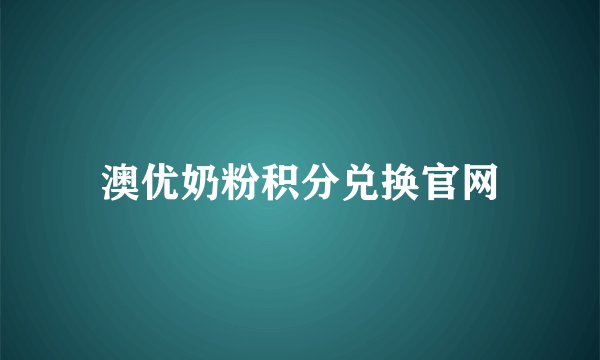 澳优奶粉积分兑换官网