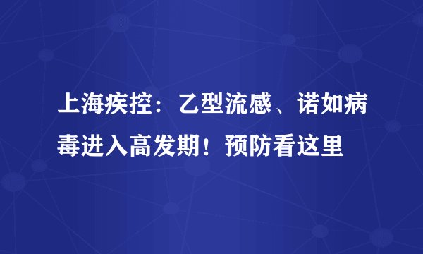 上海疾控：乙型流感、诺如病毒进入高发期！预防看这里