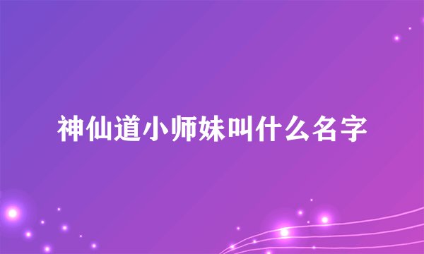 神仙道小师妹叫什么名字