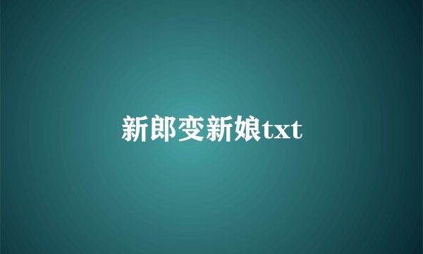 新郎变新娘txt