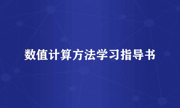 数值计算方法学习指导书