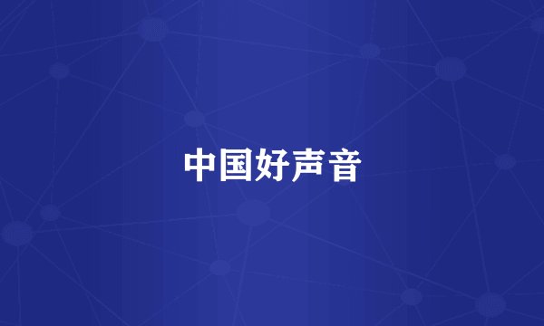 中国好声音