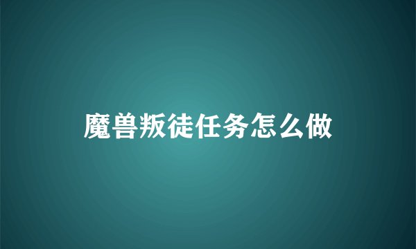魔兽叛徒任务怎么做