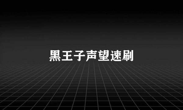 黑王子声望速刷