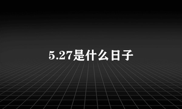 5.27是什么日子