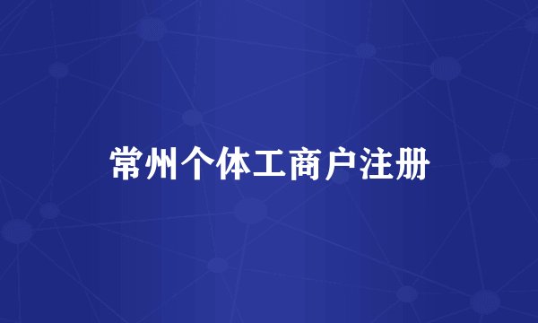 常州个体工商户注册
