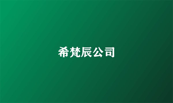 希梵辰公司
