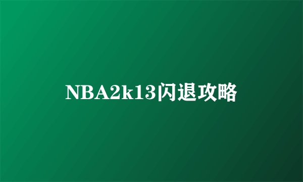 NBA2k13闪退攻略