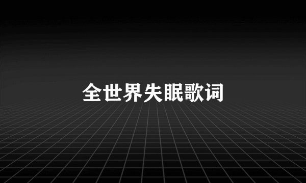 全世界失眠歌词