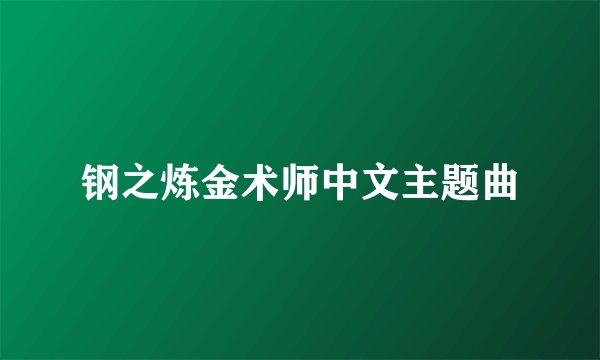 钢之炼金术师中文主题曲