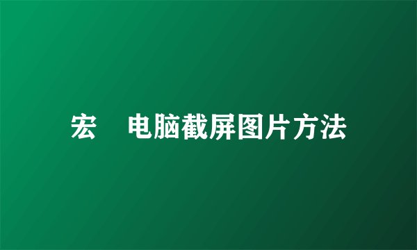 宏碁电脑截屏图片方法