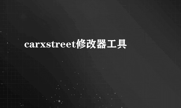 carxstreet修改器工具