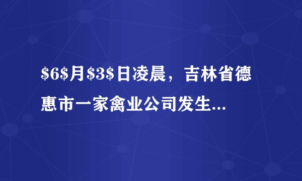 $6$月$3$日凌晨，吉林省德惠市一家禽业公司发生火灾，造成重大伤亡.消防部门介绍说，这起事故是由于液氨泄漏而引发的爆炸.液氨，顾名思义，是液化的氨气，易挥发.氨气是一种重要的化工原料，在工农业中有广泛的应用.常温下，氨气（化学式为$NH_{3})$是一种无色有刺激性气味的气体，极易溶于水.