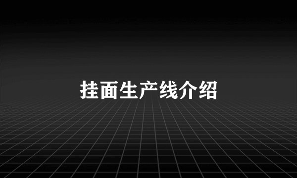 挂面生产线介绍