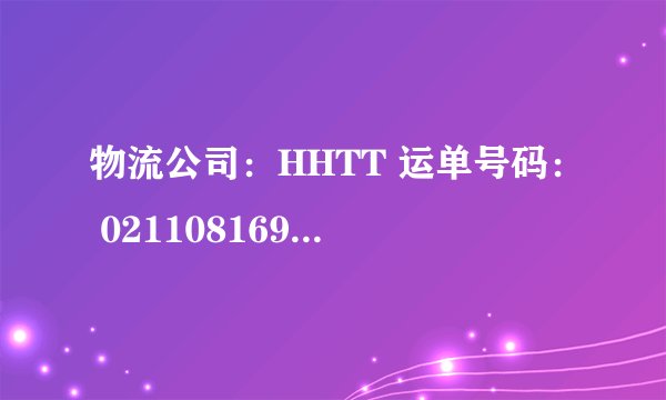 物流公司：HHTT 运单号码： 02110816941326. 有谁知道这是什么快递公司啊，在哪里查询啊？