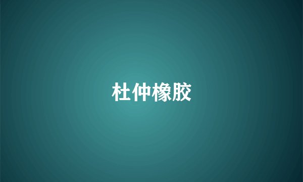 杜仲橡胶