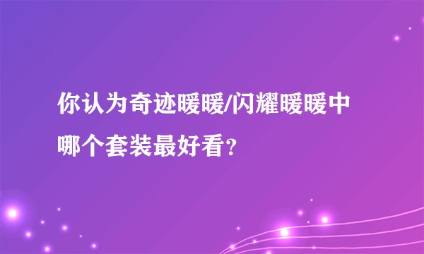 你认为奇迹暖暖/闪耀暖暖中哪个套装最好看？