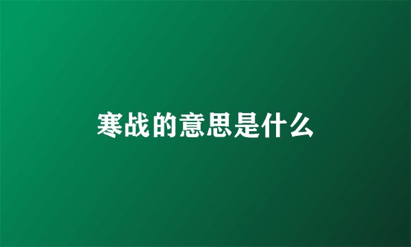 寒战的意思是什么