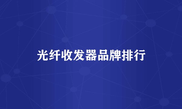 光纤收发器品牌排行