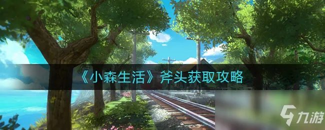 《小森生活》斧头怎么获得 斧头获得方法一览