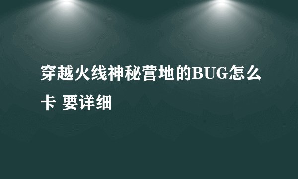穿越火线神秘营地的BUG怎么卡 要详细