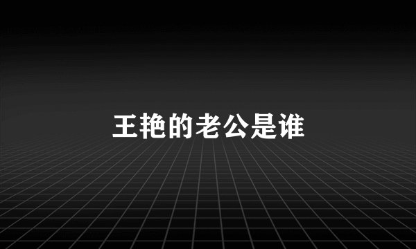 王艳的老公是谁