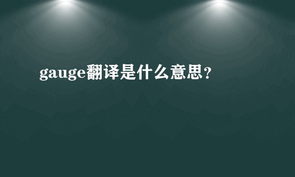 gauge翻译是什么意思？