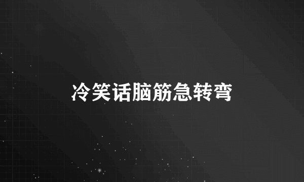 冷笑话脑筋急转弯