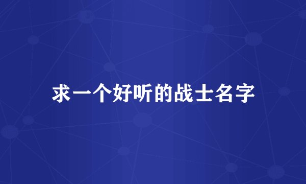 求一个好听的战士名字