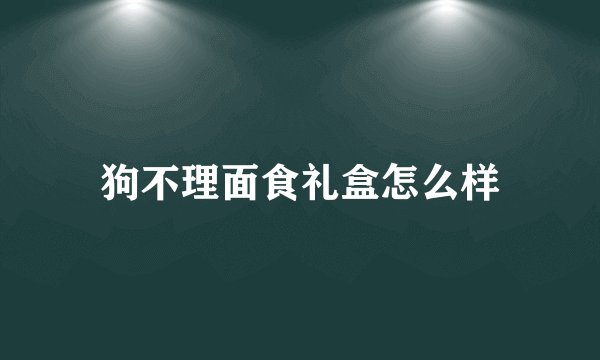 狗不理面食礼盒怎么样
