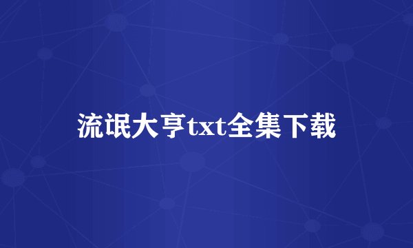 流氓大亨txt全集下载