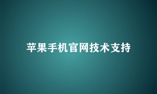 苹果手机官网技术支持