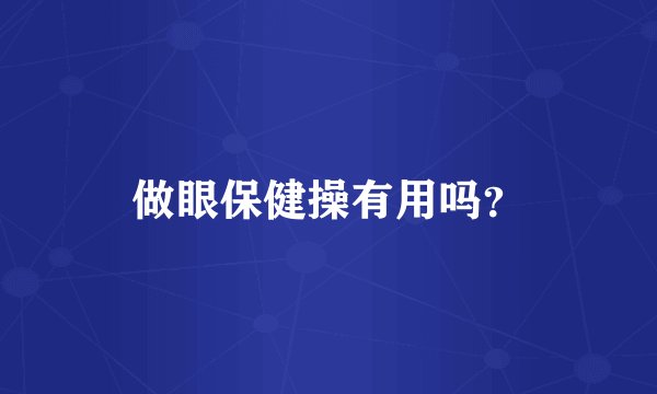 做眼保健操有用吗？