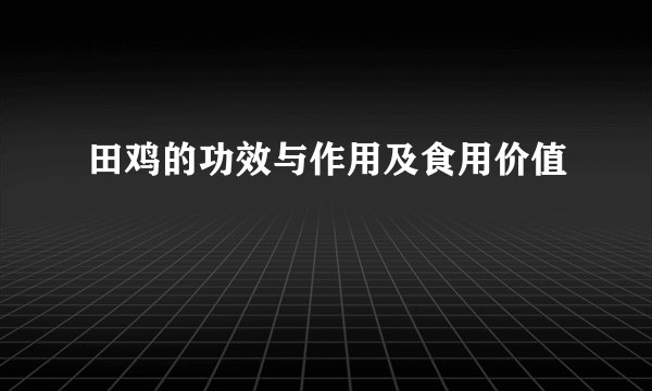 田鸡的功效与作用及食用价值