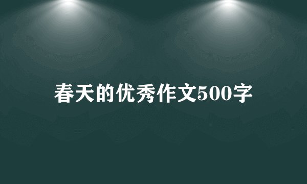 春天的优秀作文500字