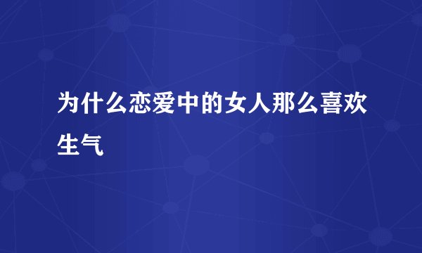 为什么恋爱中的女人那么喜欢生气