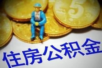 盐城市住房公积金有哪些查询办法